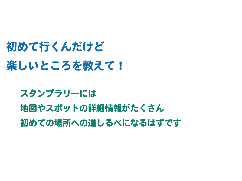 初めて行くんだけど楽しいところを教えて！ スタンプラリーには地図やスポットの詳細情報がたくさん 初めての場所への道しるべになるはずです