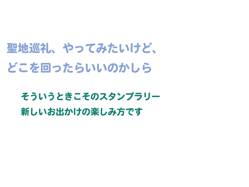 聖地巡礼、やってみたいけど、どこを回ったらいいのかしら そういうときこそのスタンプラリー 新しいお出かけの楽しみ方です