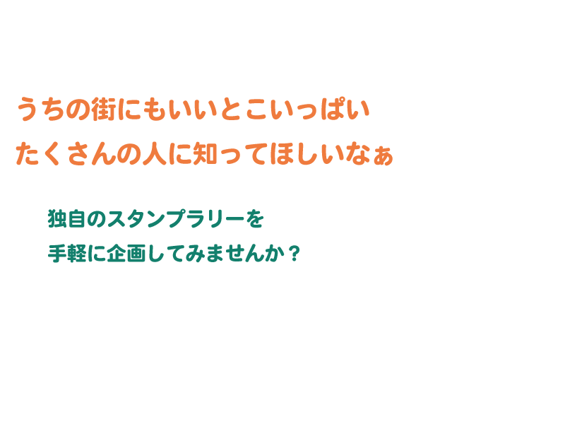 うちの街にもいいとこいっぱい たくさんの人に知ってほしいなぁ 独自のスタンプラリーを手軽に企画してみませんか？